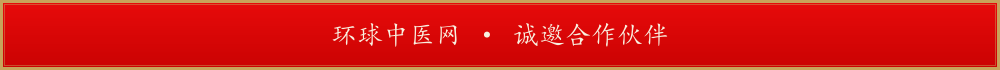 环球中医网 · 广告合作