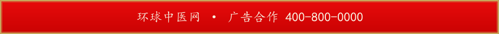 环球中医网 · 广告合作