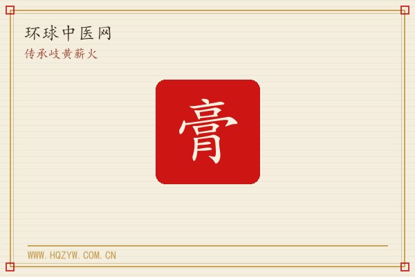 膏方进补前,先辨清这四种体质