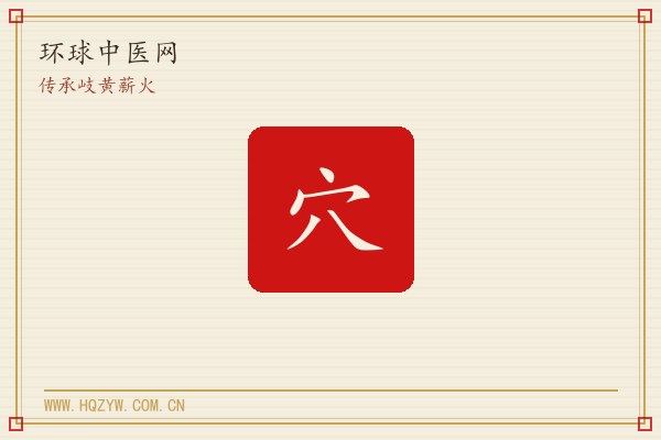 经典名方六味地黄丸的「三补三泻」